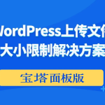 解决WordPress文件上传限制问题（宝塔面板版）